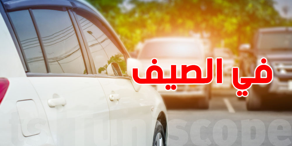 7 نصائح لحماية سيارتك في صيف تونس الحار...تعرف عليها