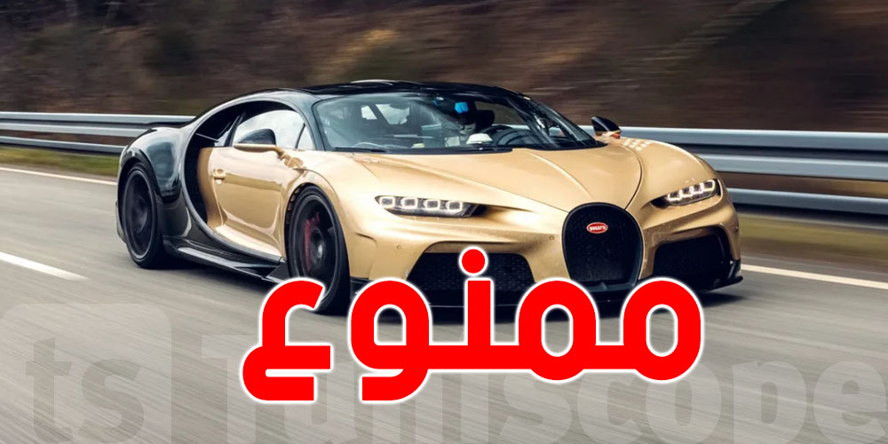 معلومة صادمة: مشاهير ممنوعون من اقتناء سيارات فاخرة