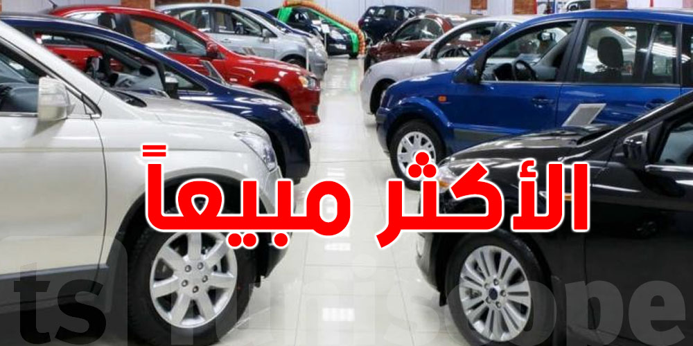 يهمّك تعرّف في تونس: هذه أكثر العلامات مبيعًا في ''الكراهب''