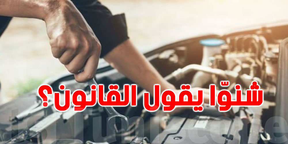 تنبيه للتوانسة: تبدل نومرو شاسي الكرهبة ولا تتلاعب بالكراسي؟ تنجم تدخل للحبس!