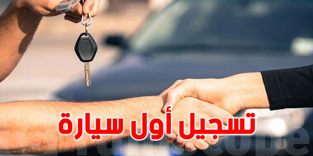  ما هي الوثائق المطلوبة لتسجيل أوّل لعربة ''سيارة'' ؟