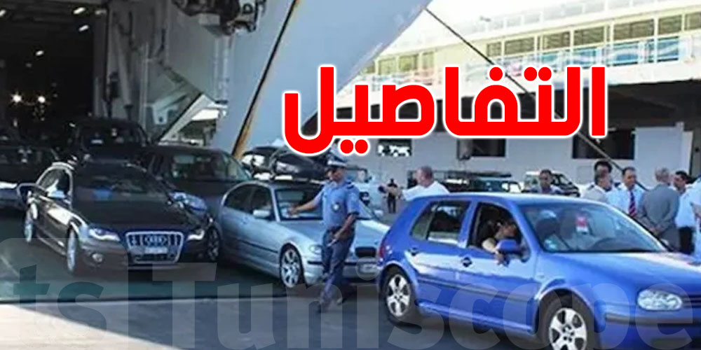 تونس: ممنوع بيع الشاحنة قبل 5 سنوات...الديوانة توضح شروط التفويت