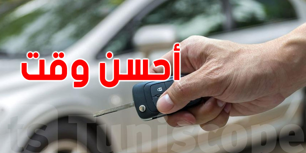 نصيحة للتوانسة: شنوّا أحسن وقت تبيع فيه كرهبتك؟