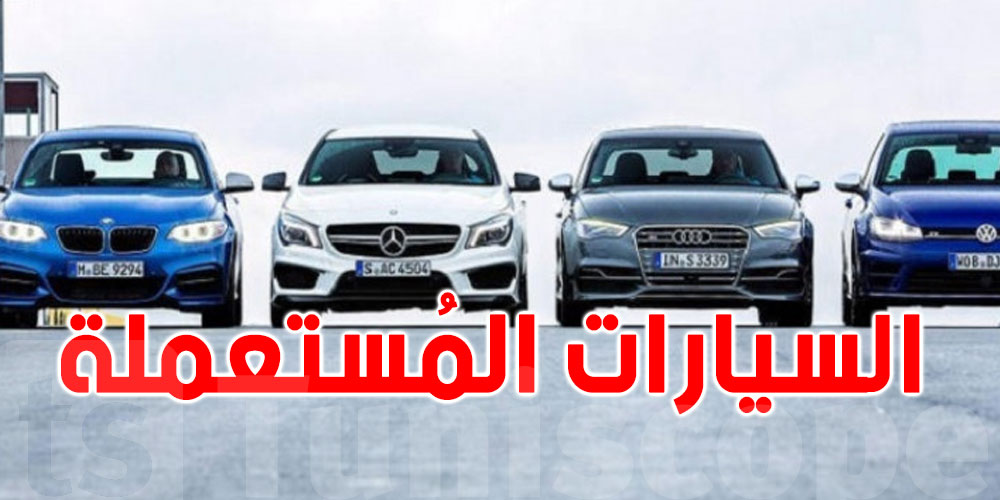 للتونسيين بألمانيا: يُمكنك شراء سيارة بهذه الطريقة