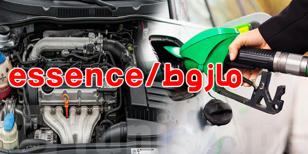 قبل ما تبدل موتور كرهبتك مالـ''المازوط''للـ essence..شوف شنّوة لازمك تعرف؟