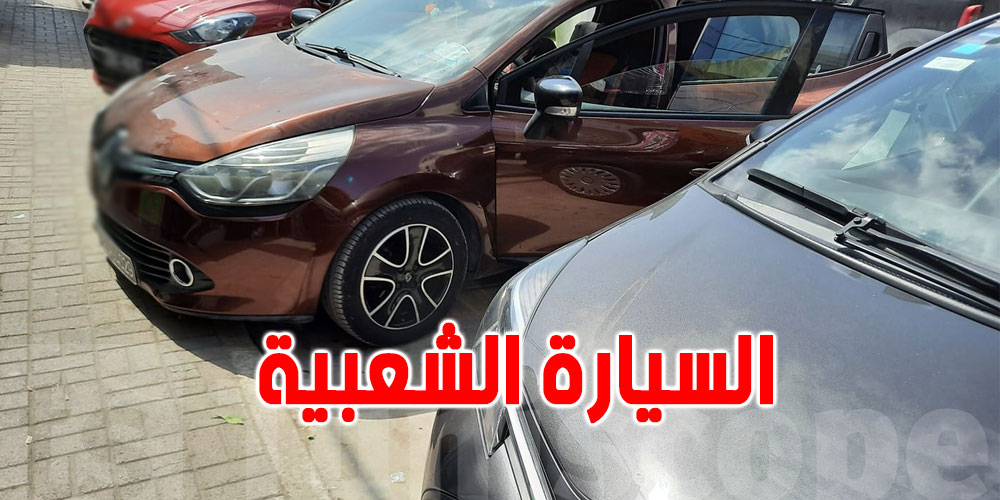 ارتفاع قياسي في مبيعات السيارات الشعبية في تونس بنسبة 44٪