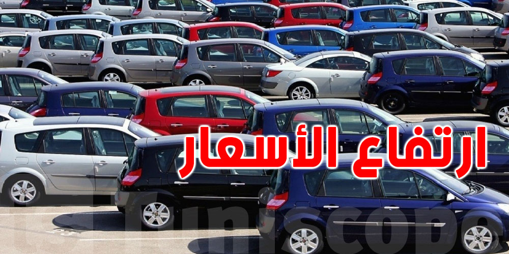 تعرّف على أسباب إرتفاع أسعار السيّارات في تونس