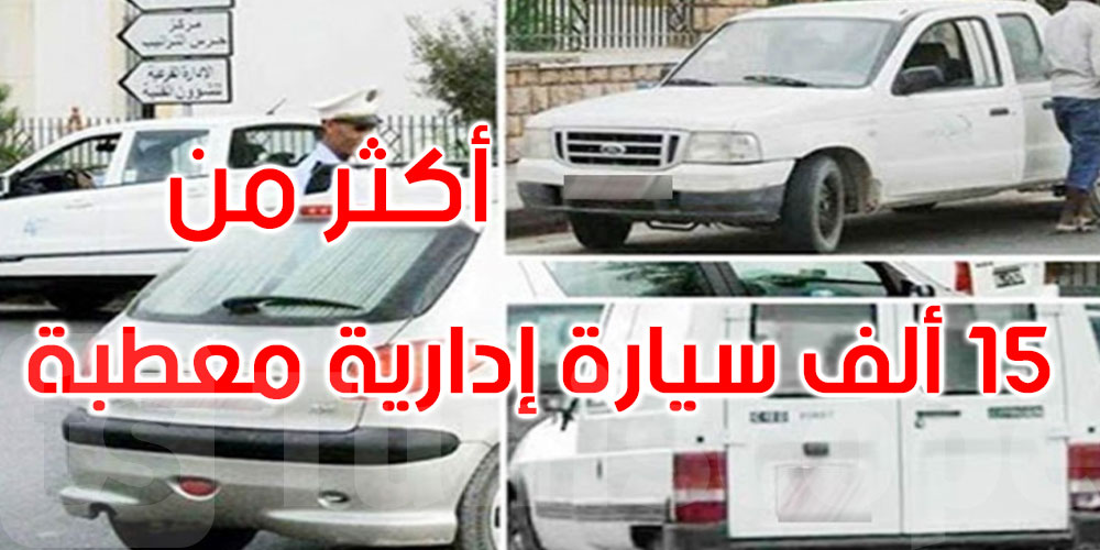 تونس: حوالي 15.5 ألف سيارة إدارية معطّبة وغير صالحة للاستعمال