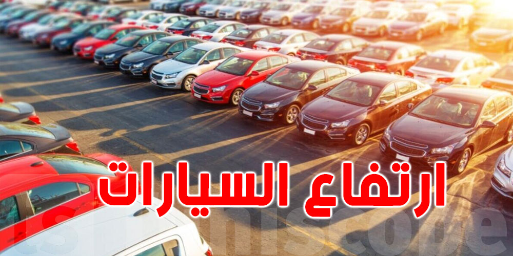 رسمي: إرتفاع أسعار السيارات في تونس سنة 2022 