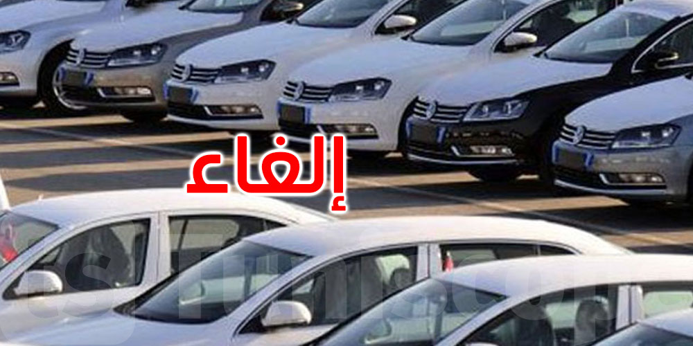 عاجل: إلغاء العمل بالقرار المتعلق برخص وكلاء بيع السيارات 