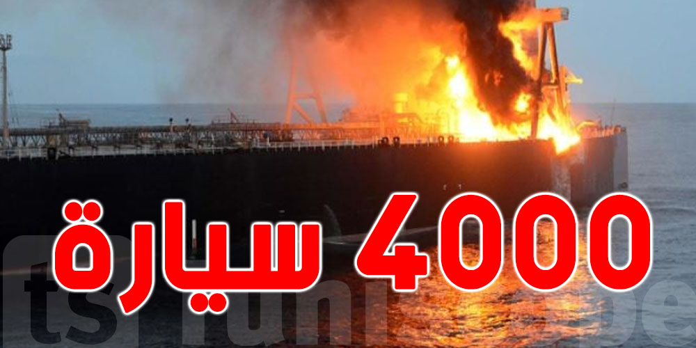 فيديو.. إحتراق سفينة شحن تحمل 4000 سيارة تابعة لـ ''فولكس فاجن''