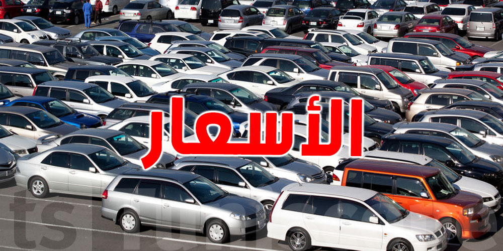 أسعار السيارات في تونس