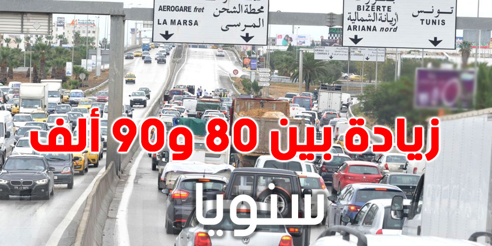 ''زوز ملاين و90 الف سيارة تدور في البلاد التونسية''