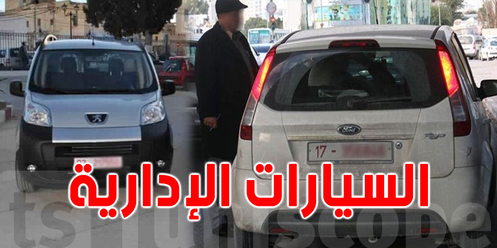 أسطول السيارات الإدارية في تونس يضم أكثر من 95 ألف سيارة