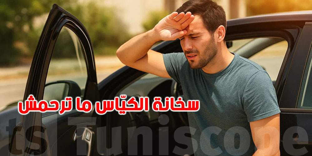كرهبتك في خطر مع موجة السخانة.. نصائح عاجلة للسائقين