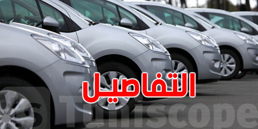 السيارات الشعبية في تونس: من29 حتى الـ35مليون والسوق الموازي على الخط!