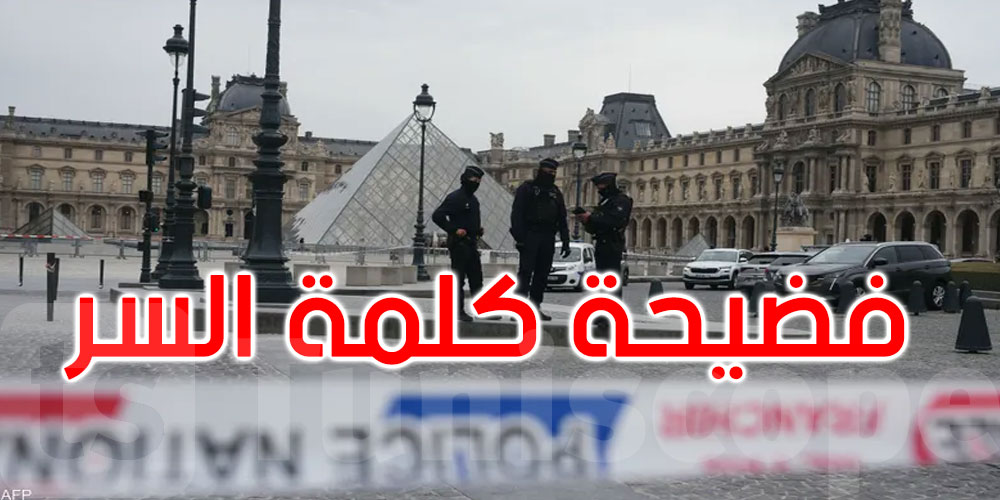 سرقة اللوفر و’فضيحة’ كلمة السر... ما القصة؟