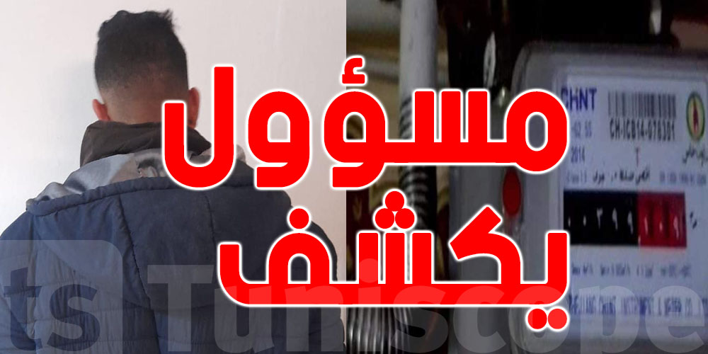 تونس : لغز سرقة عدادات الغاز والمياه