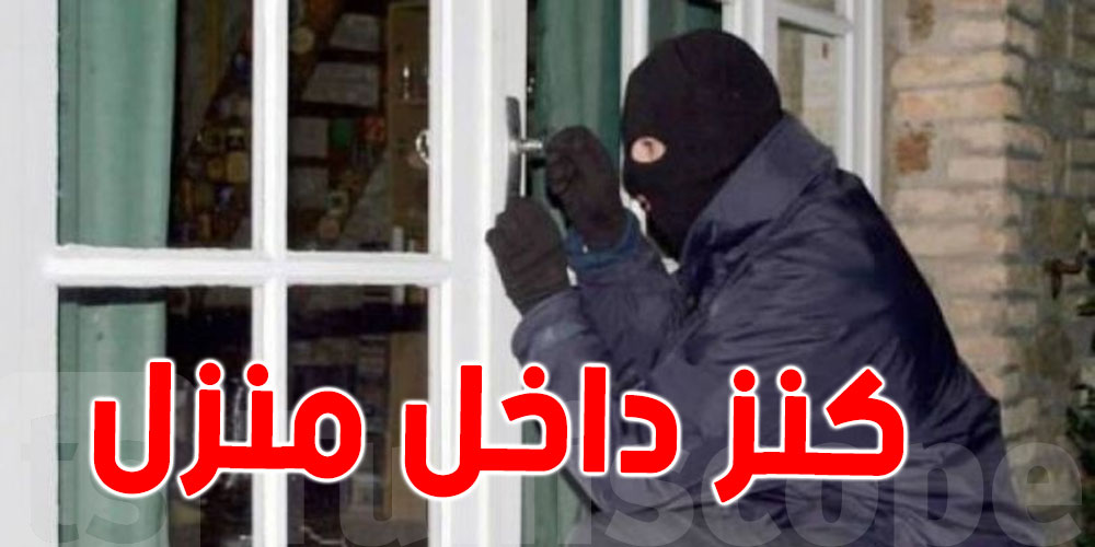 تونس: إقتحما منزلا لسرقته..فعثرا على مفاجأة