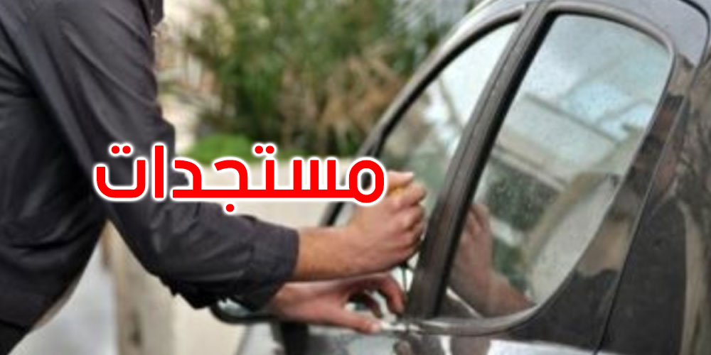 تطورات جديدة في قضية سرقة سيارة وزير الدفاع