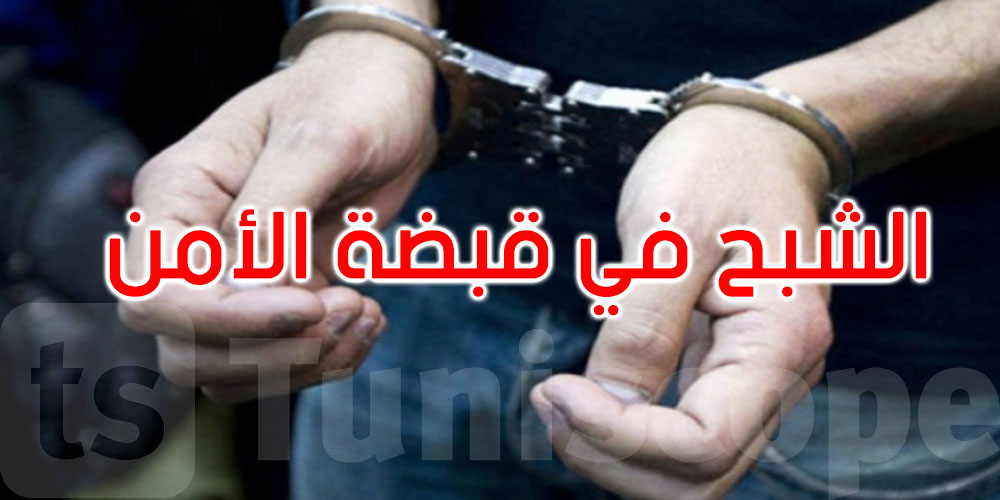 الإطاحة بـ’الشبح’: منحرف خطير اقترف سلسلة سرقات طالت رجال أعمال وأطباء