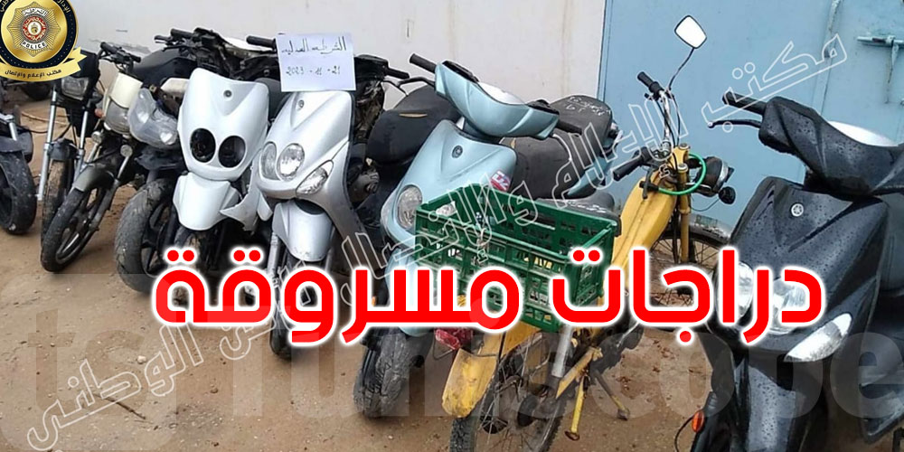 مدنين: القبض على 03 قُصّر مورطين في سرقة أكثر من 10 دراجات نارية
