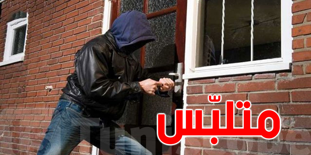 سوسة..حاول سرقة منزل فوجد نفسه أمام 5 قضايا