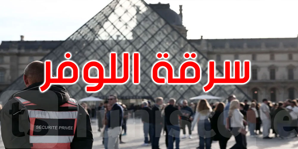 بداية انكشاف لغز اللوفر.. واعترافات اثنين من المتهمين