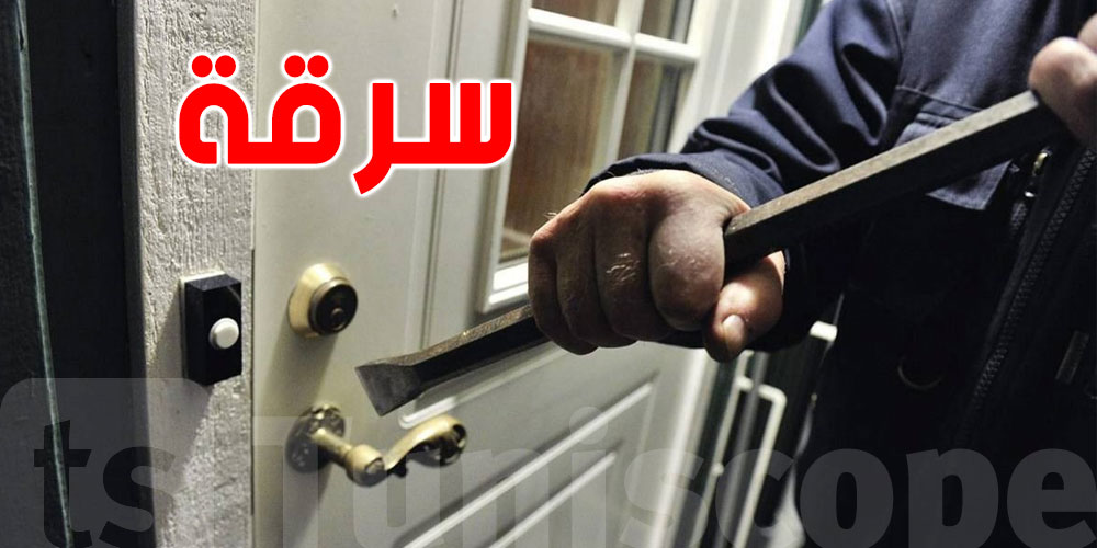 دار وحدة كشفت المستور... تفكيك شبكة سرقة منازل في سيدي حسين