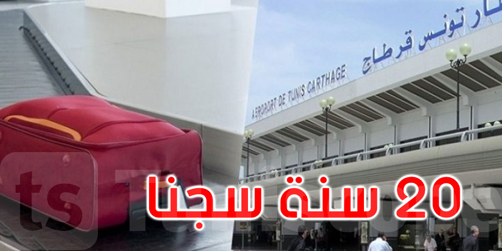 سرقة أمتعة المسافرين: 20 سنة سجنا في حق 3 موظفين من التونيسار ومواطنين اثنين 