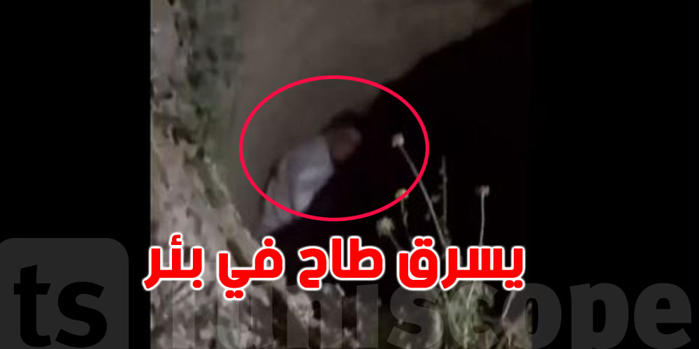 عاجل: بالمعمورة...جاء باش يسرق دراجة نارية طاح في بئر