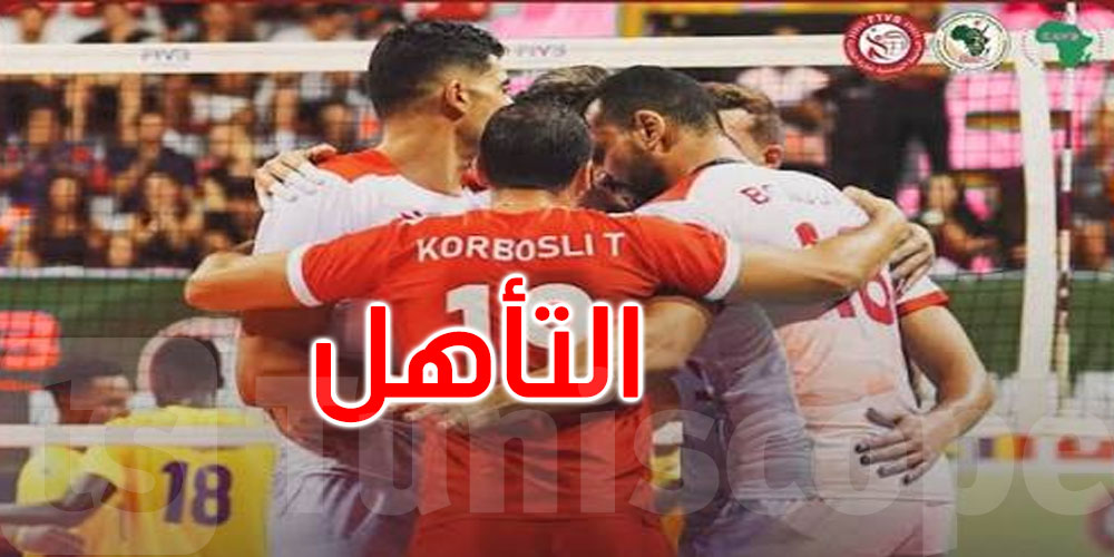 عاجل: بطولة إفريقيا لكرة الطائرة: المنتخب التونسي يبلغ نهائي 