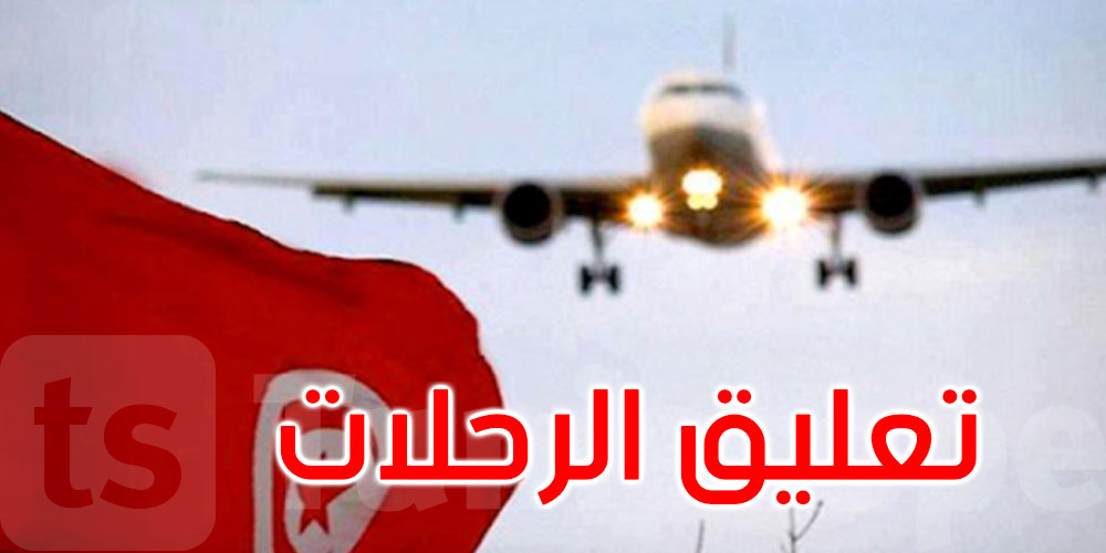 تعليق الرحلات مع كل بلد يشهد انتشارا سريعا للسلالة الجديدة لكورونا