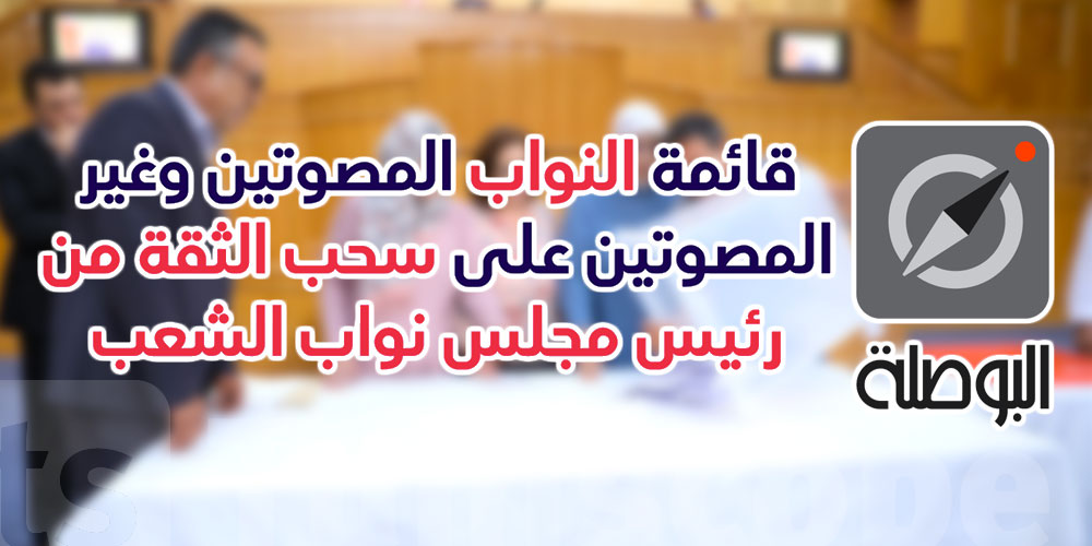 بوصلة ترصد فارقا في عدد أصوات النواب الذين صوتوا في جلسة سحب الثقة