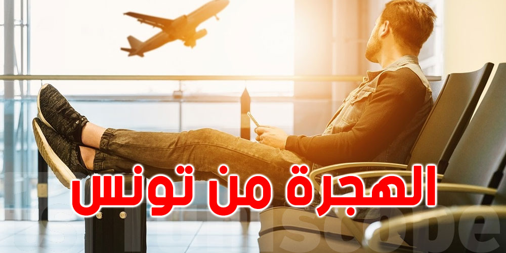 مليون و700 ألف تونسي يحبوا يهاجروا من تونس