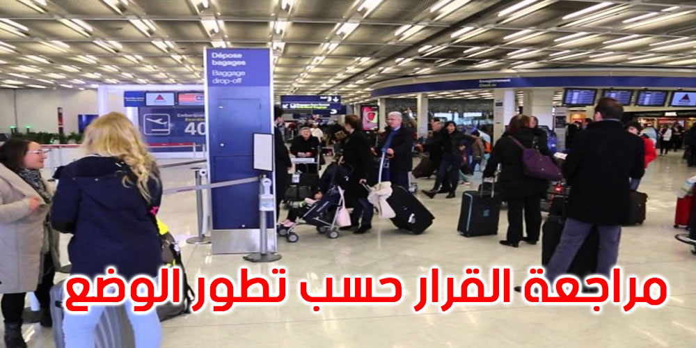 الإجراءات الجديدة للسفر إلى فرنسا بعد التوصية بسحب تونس من القائمة الخضراء