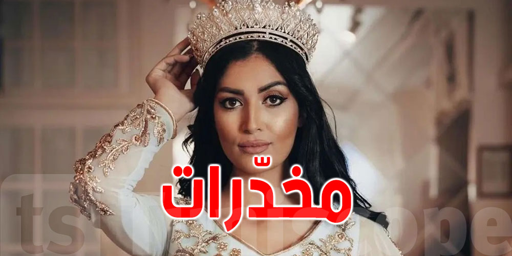 القبض على ملكة جمال بتهمة المتاجرة في المخدّرات