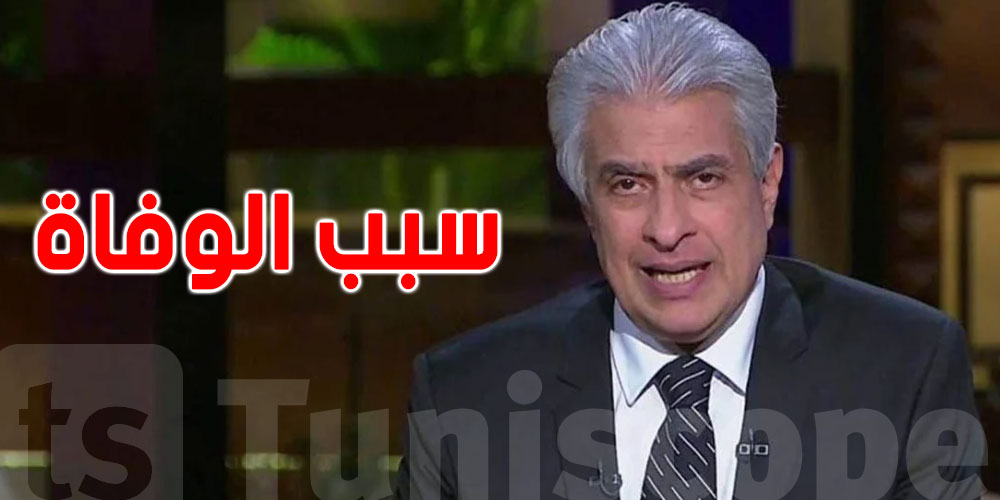 وفاة الإعلامي المصري وائل الأبراشي : التحقيقات تكشف السبب