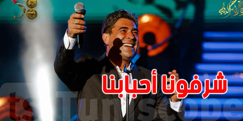 في مهرجان قرطاج: جمهور وائل الكفوري أغلبه من ''الفتيات''
