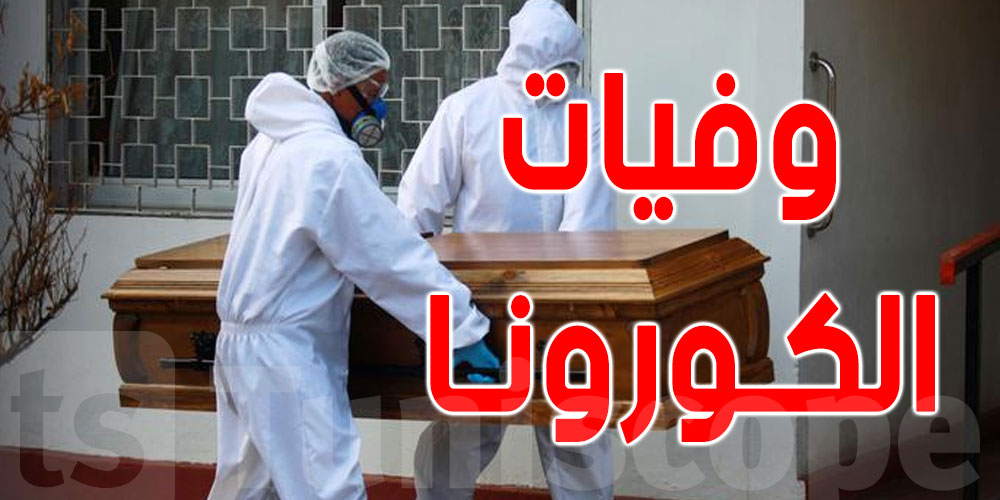 مدنين: تسجيل 11 حالة وفاة بفيروس كورونا