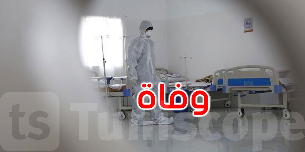 الكاف: حالة وفاة بسبب ''كورونا''