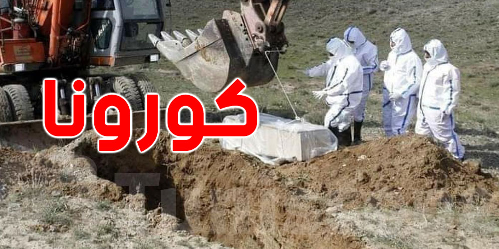 الكاف: تسجيل حالة وفاة جديدة و37 إصابة بفيروس ''كورونا''