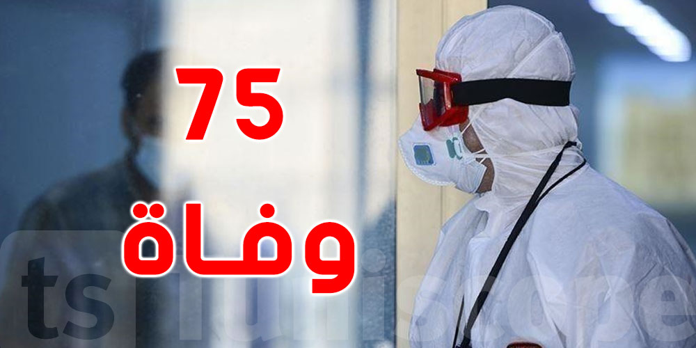 وزارة الصحة: 75 وفاة خلال 24 ساعة