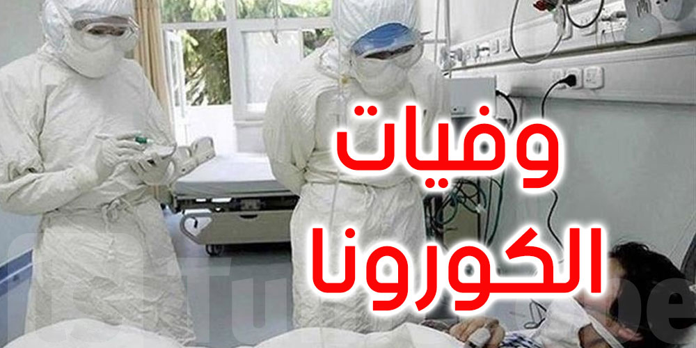 كورونا في تونس : حالتي وفاة بهذه الجهة