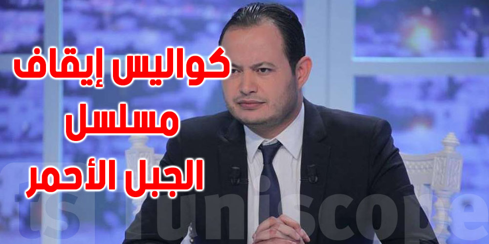 من المسؤول على إيقاف بث مسلسل الجبل الأحمر؟ : الوافي يكشف هذه التفاصيل