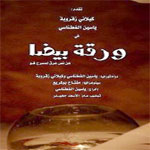 La pièce de théâtre War9a Bidha sera présentée le 8 janvier 2012 à 18h