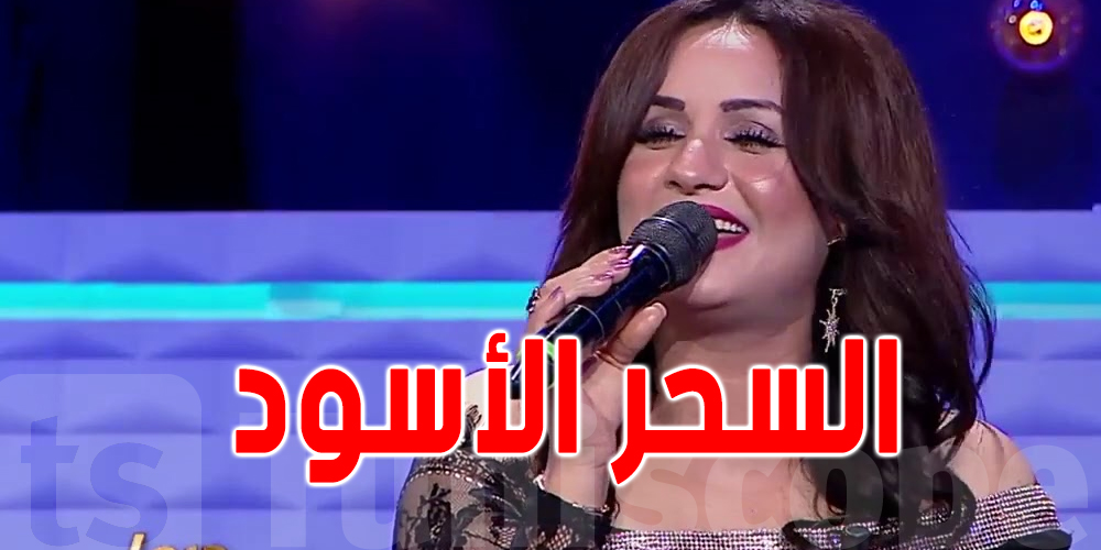 وردة الغضبان : ''عملولي السحر الأسود و هذا السبب'' 