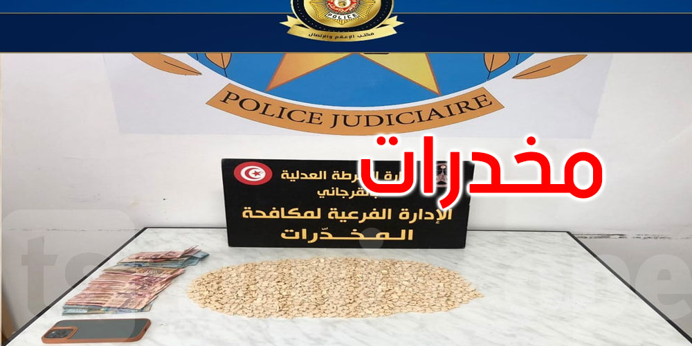 الوردية: القبض على شاب يعمد رفقة والدته إلى ترويج الأقراص المخدّرة