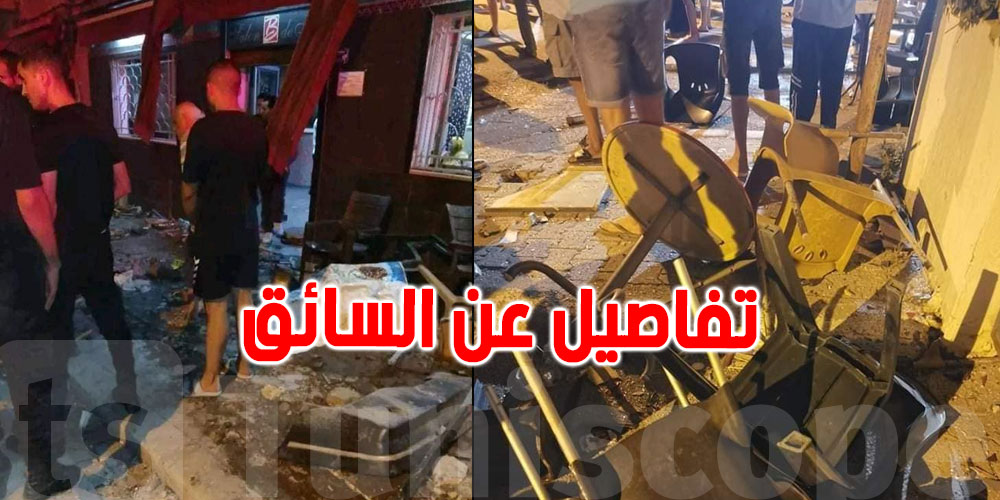 دهس حرفاء المقهى: تفاصيل جديدة عن المتسبّب في حادث الوردية