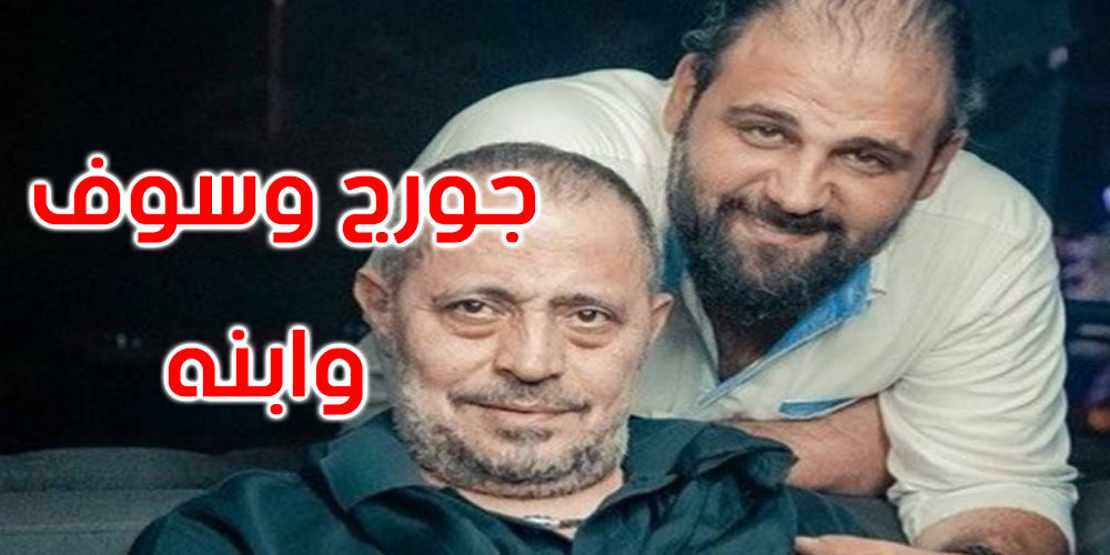 الموت يفجع الفنان جورج وسوف